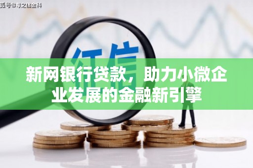 美姑新网银行贷款，助力小微企业发展的金融新引擎