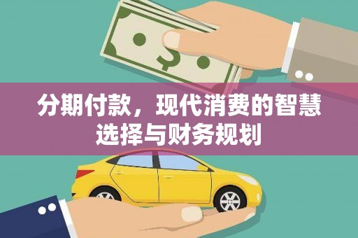 美姑分期付款，现代消费的智慧选择与财务规划