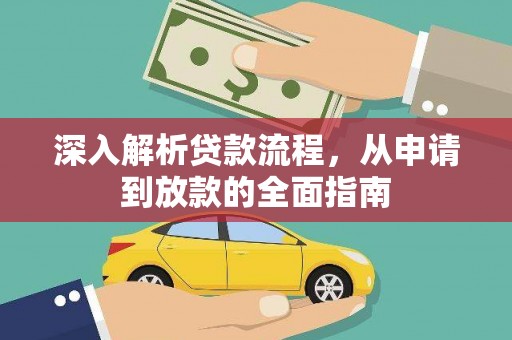 美姑深入解析贷款流程，从申请到放款的全面指南