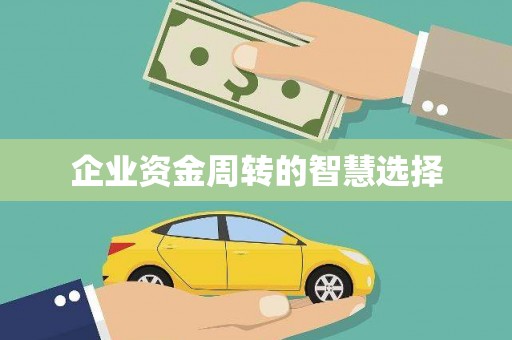 美姑企业资金周转的智慧选择