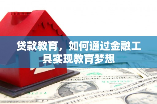 美姑贷款教育，如何通过金融工具实现教育梦想