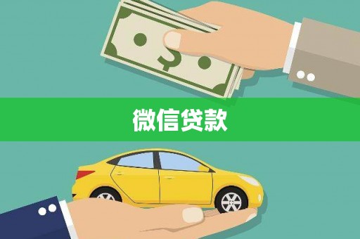 美姑微信贷款