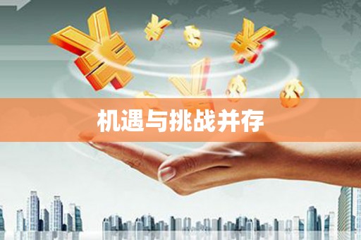 美姑机遇与挑战并存