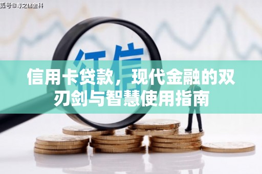 美姑信用卡贷款，现代金融的双刃剑与智慧使用指南