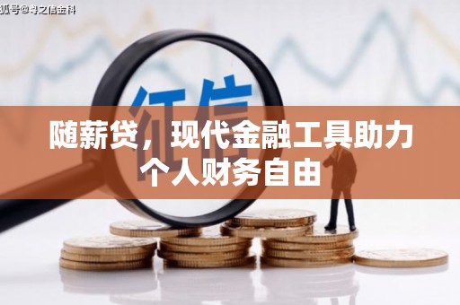 美姑随薪贷，现代金融工具助力个人财务自由