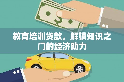 美姑教育培训贷款，解锁知识之门的经济助力