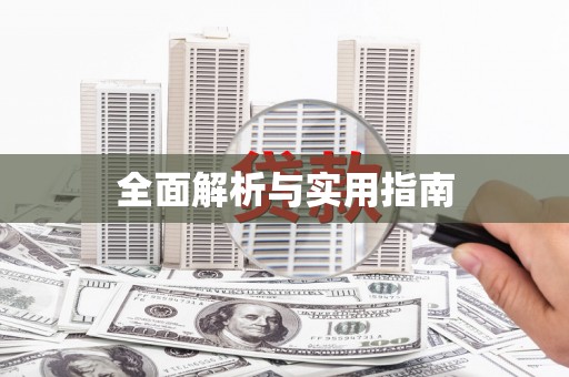 美姑全面解析与实用指南