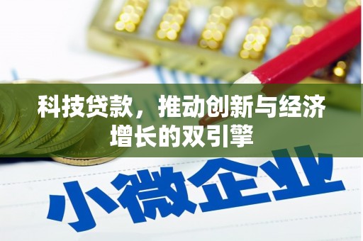 美姑科技贷款，推动创新与经济增长的双引擎