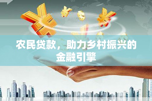 美姑农民贷款，助力乡村振兴的金融引擎