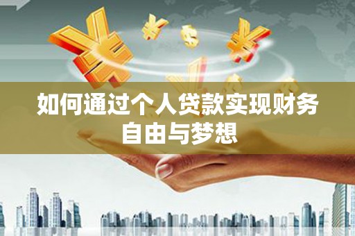 美姑如何通过个人贷款实现财务自由与梦想