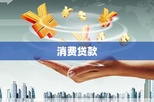 美姑消费贷款