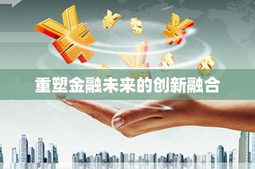 美姑重塑金融未来的创新融合