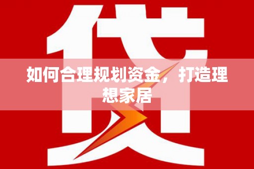美姑如何合理规划资金，打造理想家居