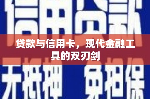 美姑贷款与信用卡，现代金融工具的双刃剑