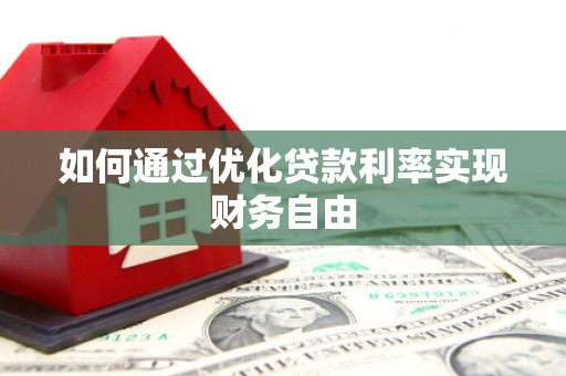 美姑如何通过优化贷款利率实现财务自由