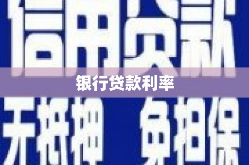 美姑银行贷款利率