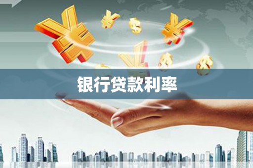 美姑银行贷款利率