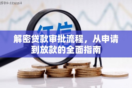 美姑解密贷款审批流程，从申请到放款的全面指南