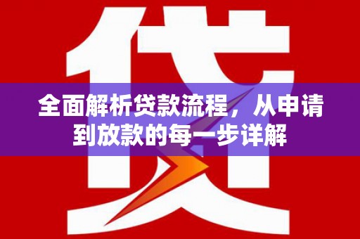 美姑全面解析贷款流程，从申请到放款的每一步详解