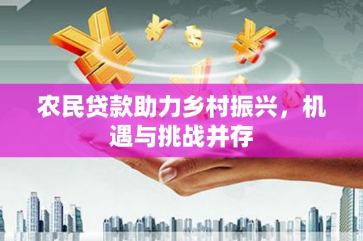 美姑农民贷款助力乡村振兴，机遇与挑战并存
