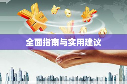 美姑全面指南与实用建议