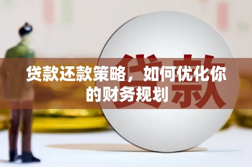美姑贷款还款策略，如何优化你的财务规划