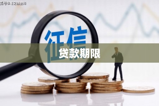 美姑贷款期限
