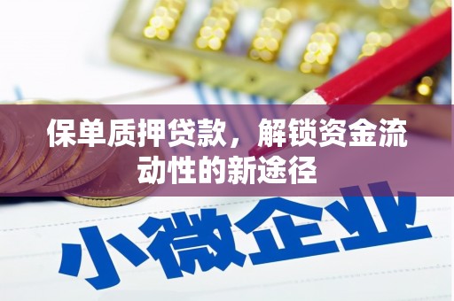 美姑保单质押贷款，解锁资金流动性的新途径