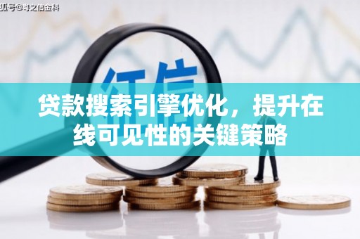 美姑贷款搜索引擎优化，提升在线可见性的关键策略