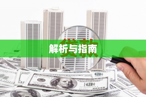 美姑解析与指南