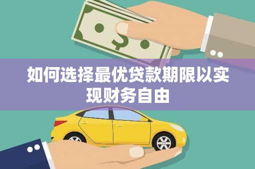 美姑如何选择最优贷款期限以实现财务自由