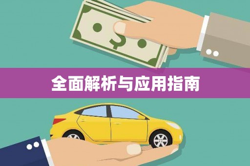 美姑全面解析与应用指南