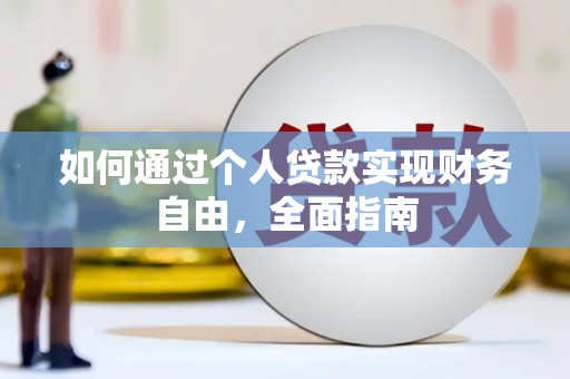 美姑如何通过个人贷款实现财务自由，全面指南