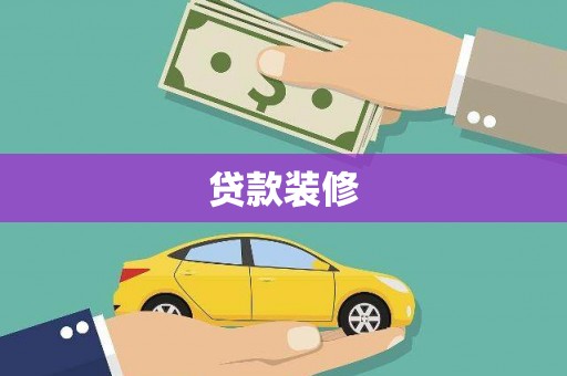 美姑贷款装修