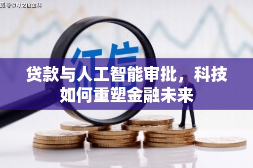 美姑贷款与人工智能审批，科技如何重塑金融未来