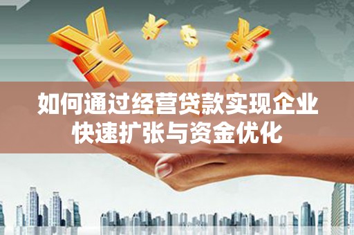 美姑如何通过经营贷款实现企业快速扩张与资金优化