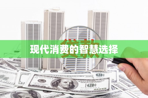 美姑现代消费的智慧选择