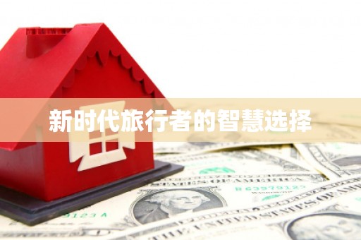 美姑新时代旅行者的智慧选择