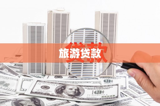 美姑旅游贷款