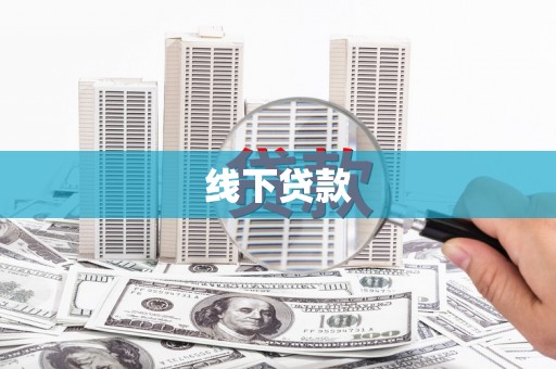 美姑线下贷款