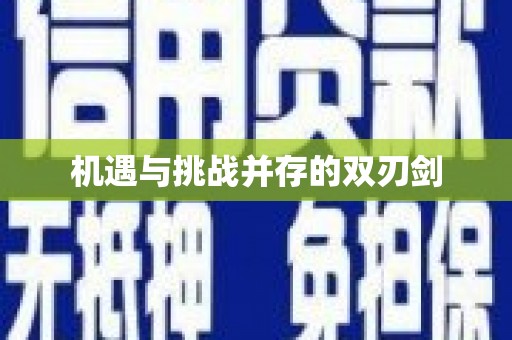 美姑机遇与挑战并存的双刃剑