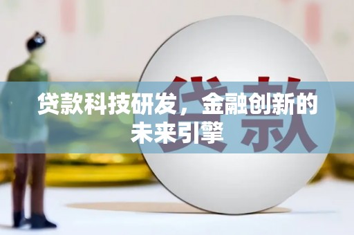 美姑贷款科技研发，金融创新的未来引擎