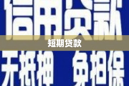 美姑短期贷款