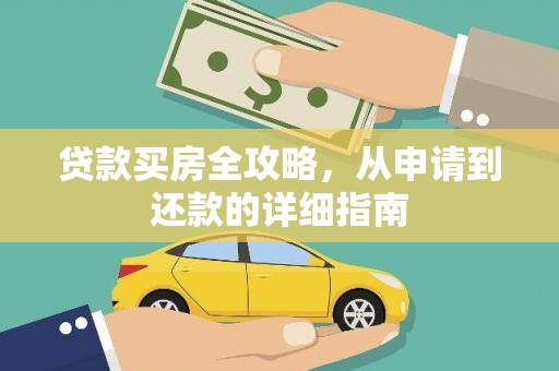 美姑贷款买房全攻略，从申请到还款的详细指南