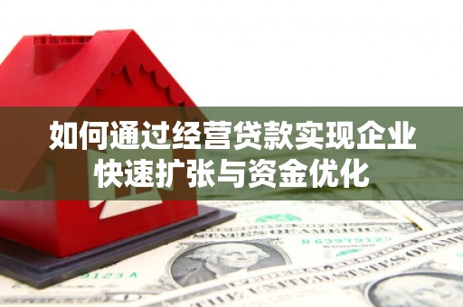 美姑如何通过经营贷款实现企业快速扩张与资金优化