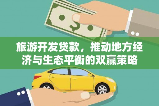美姑旅游开发贷款，推动地方经济与生态平衡的双赢策略