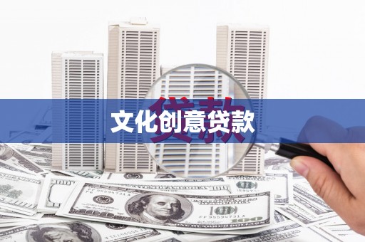 美姑文化创意贷款