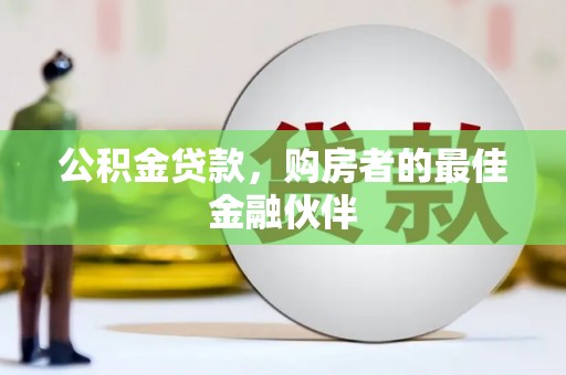 美姑公积金贷款，购房者的最佳金融伙伴