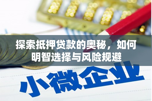美姑探索抵押贷款的奥秘，如何明智选择与风险规避