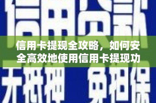 美姑信用卡提现全攻略，如何安全高效地使用信用卡提现功能